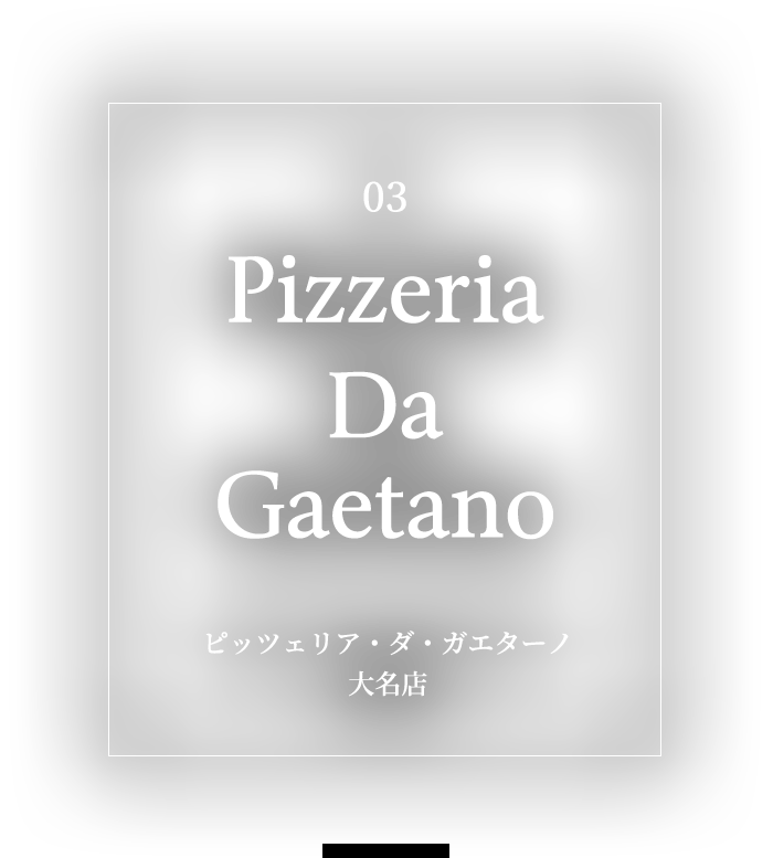 ピッツェリア・ダ・ガエターノ<br>
大名店