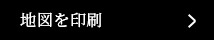 地図を印刷