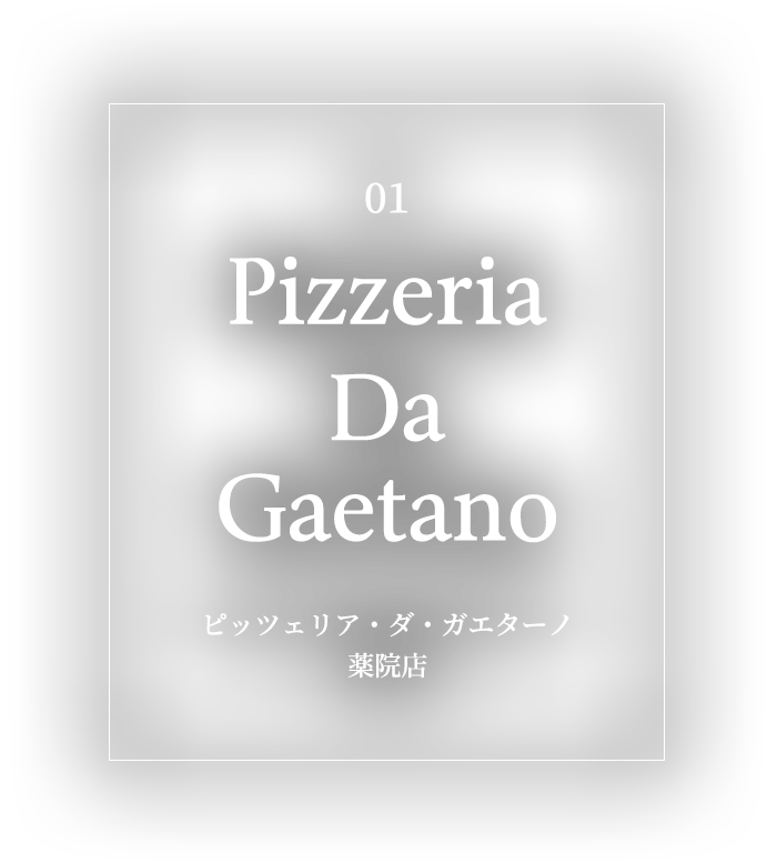 ピッツェリア・ダ・ガエターノ 薬院店