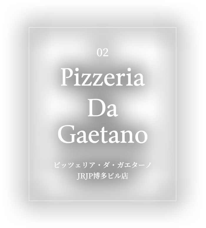 ピッツェリア・ダ・ガエターノJRJP博多ビル店