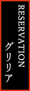RESERVATION グリリア