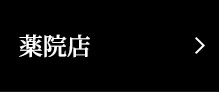薬院店