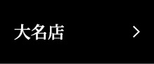 大名店
